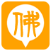 佛信