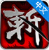 狂斩三国安卓版