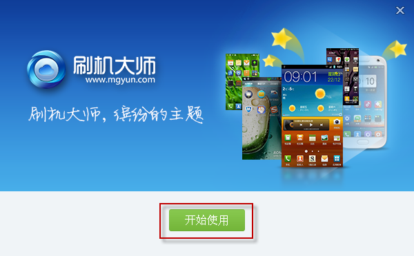 蘑菇云刷机大师pc版 v4.1.9.21139 官方最新版下载图4