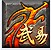 武易传奇辅助