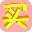 淘宝大买家