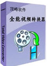 全能DVD转换器