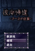 彼岸帰还下载