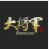 大将军天使之翼辅助