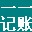 记账软件