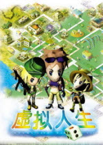 虚拟人生1下载