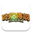 卧龙传说