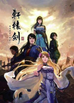 轩辕剑6破解版