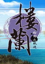 楼兰轮回之轨迹下载