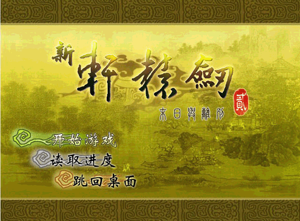 新轩辕剑2末日与离别 中文版图2