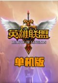 lol英雄联盟单机版中文版下载