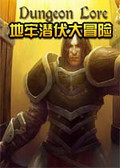 地牢潜伏大冒险下载