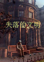 失落的文明pc版