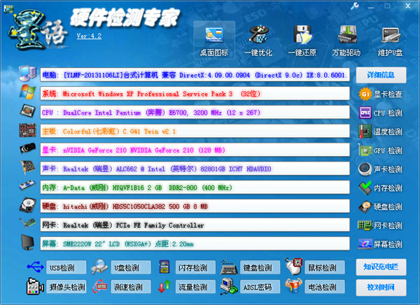 硬件检测专家 4.2 免费下载版图1