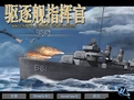 驱逐舰指挥官
