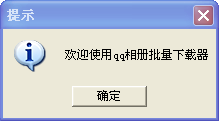 库索族qq相册批量下载器 1.0 最新版图2