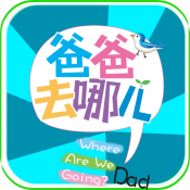 爸爸去哪儿消消看