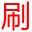 自动投票软件