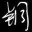 音标学习软件