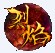 烈焰辅助