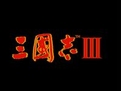 三国志3下载