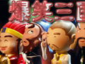 爆笑三国游戏