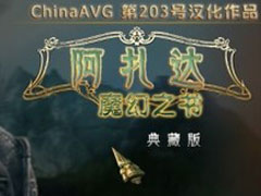 阿扎达2攻略