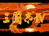 三国志4