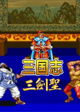 三国志2三剑圣下载