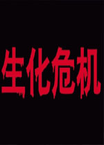 生化危机1游戏下载