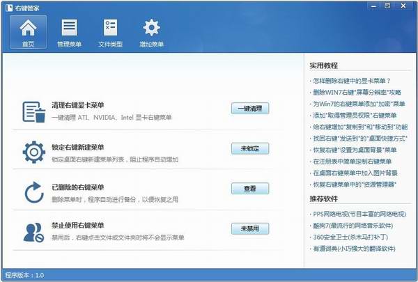 右键管家(鼠标右键菜单设置工具) V1.1 绿色免费版图1
