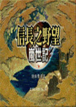 信长之野望9修改器