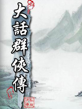 大话群侠传存档