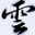 机甲旋风云辅助器 1.0 功能版