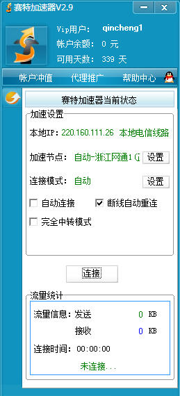 赛特加速器 v2.9 免费版图2