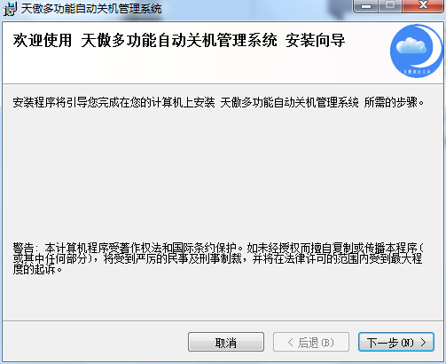 天傲多功能定时关机管理系统 v1.0 官方版图1