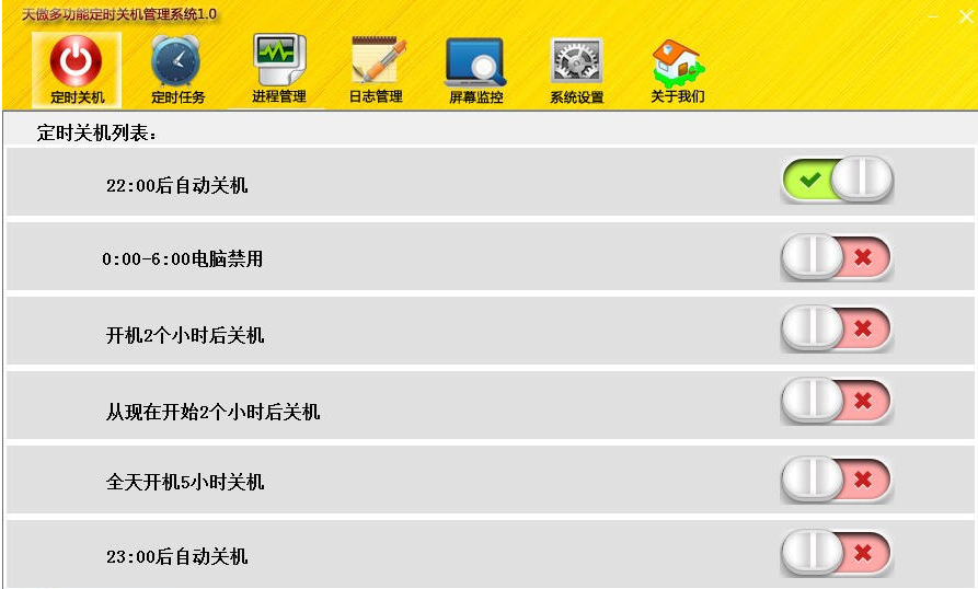 天傲多功能定时关机管理系统 v1.0 官方版图2