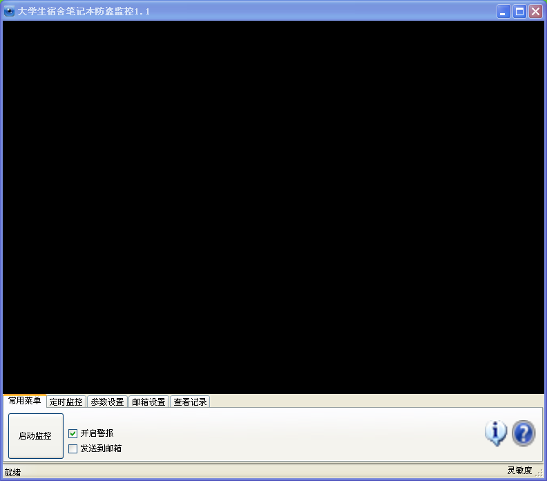 大学生宿舍防盗监控 1.1安装版图1