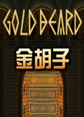 金胡子游戏