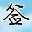 艺术签名设计免费版