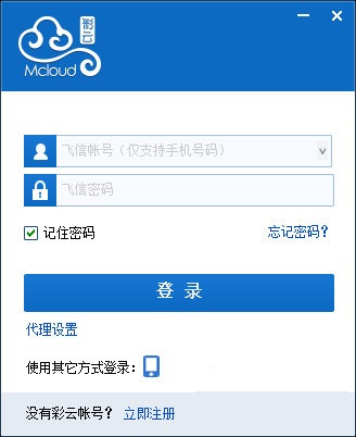 彩云Mcloud v2.6.0 官方正式版图3