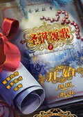 圣诞故事2