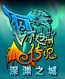 瓦尔迪斯传说汉化补丁