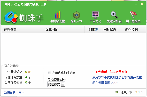 蜘蛛手(流量提升工具)v3.1.1 免费版图1