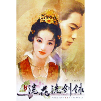 浣花洗剑录下载
