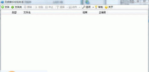 无损音乐校验工具 V1.1.6.0 绿色免费版图1