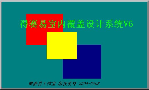 得赛易室内分布设计系统 v6.0 免费安装版图1