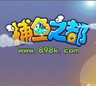 捕鱼之都游戏中心
