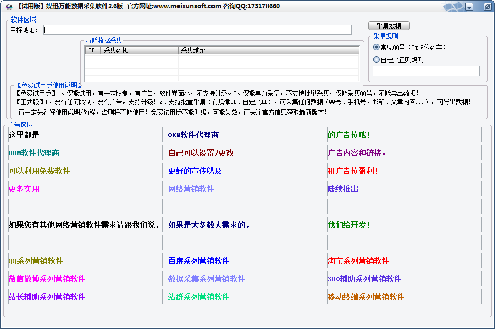 媒迅万能数据采集软件 v2.6试用版图1