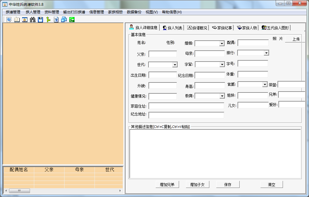 中华姓氏统谱软件 v3.8 中文免费版图2
